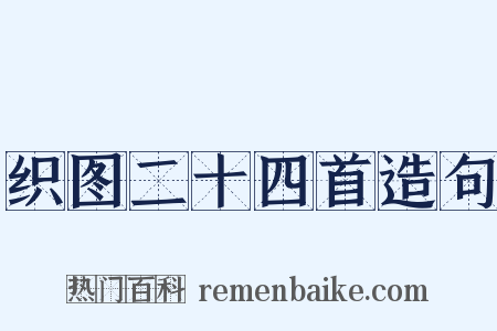 织图二十四首造句是什么意思的图片